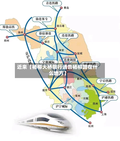 近来【杨柳大桥限行通告杨柳路在什么地方】-第1张图片