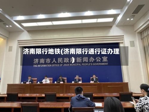 济南限行地铁(济南限行通行证办理)-第3张图片