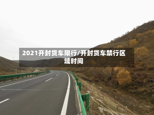 2021开封货车限行/开封货车禁行区域时间-第2张图片