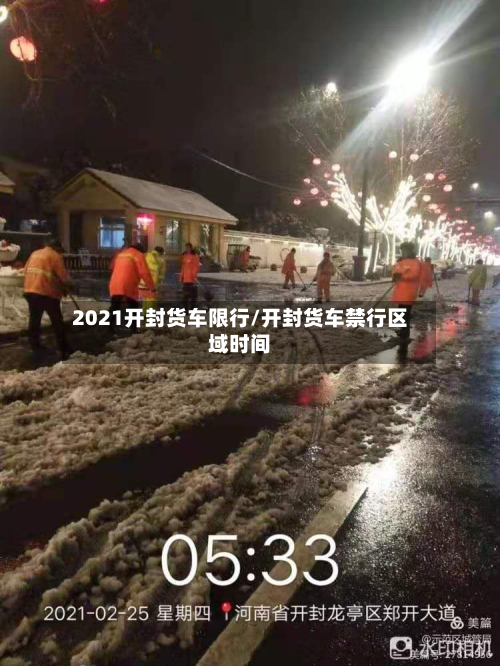 2021开封货车限行/开封货车禁行区域时间-第3张图片