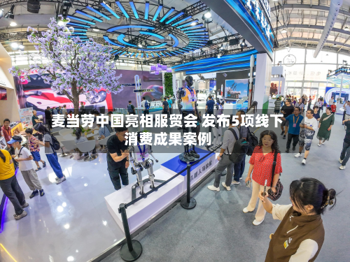 麦当劳中国亮相服贸会 发布5项线下消费成果案例-第2张图片