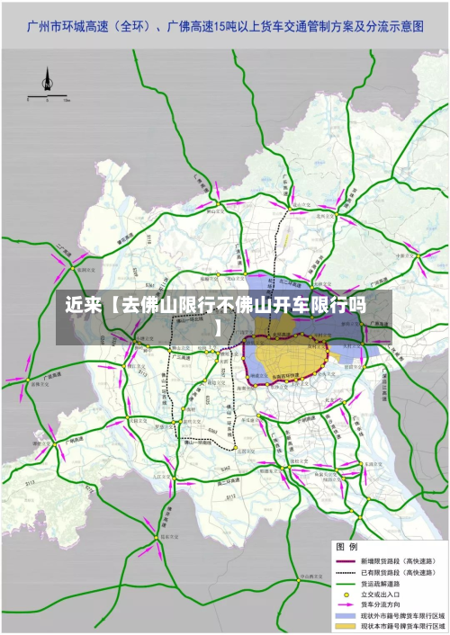 近来【去佛山限行不佛山开车限行吗】-第1张图片