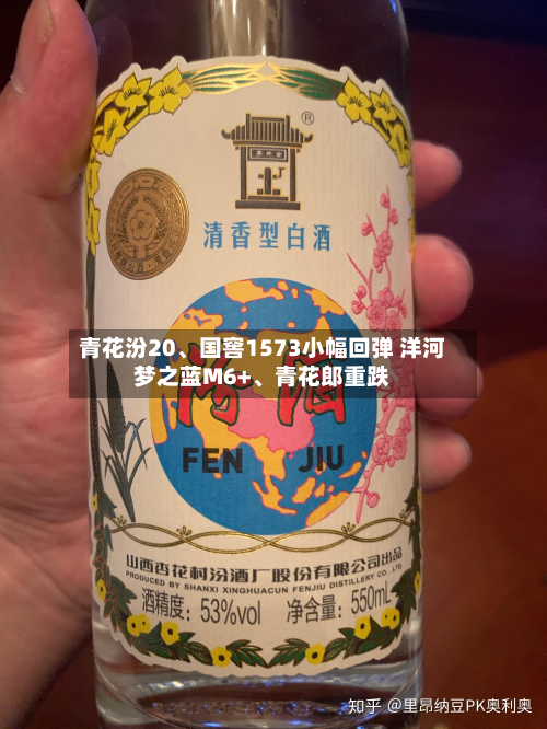 青花汾20、国窖1573小幅回弹 洋河梦之蓝M6+	、青花郎重跌-第2张图片