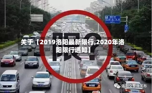 关于【2019洛阳最新限行,2020年洛阳限行通知】-第1张图片