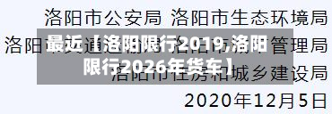 最近【洛阳限行2019,洛阳限行2026年货车】-第1张图片