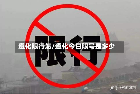 遵化限行怎/遵化今日限号是多少-第2张图片