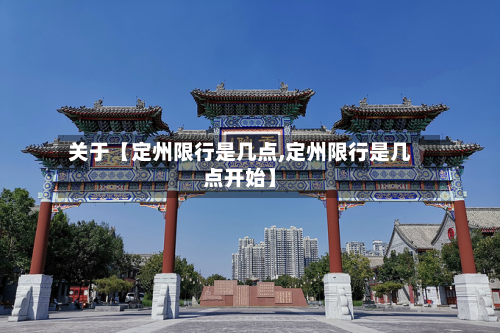 关于【定州限行是几点,定州限行是几点开始】-第1张图片