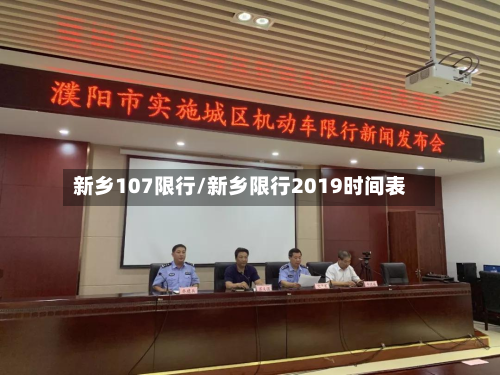 新乡107限行/新乡限行2019时间表-第1张图片