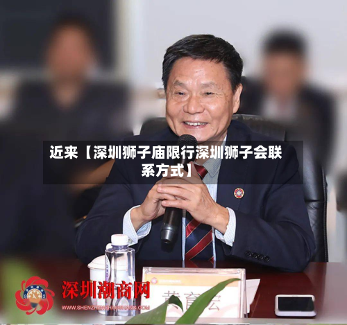 近来【深圳狮子庙限行深圳狮子会联系方式】-第2张图片
