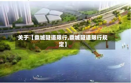 关于【鼎城隧道限行,鼎城隧道限行规定】-第3张图片