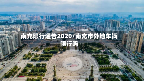 南充限行通告2020/南充市外地车辆限行吗-第1张图片