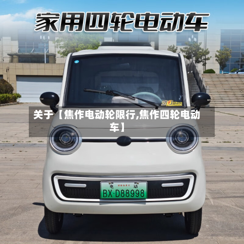 关于【焦作电动轮限行,焦作四轮电动车】-第1张图片