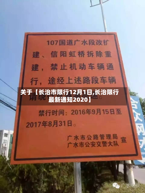 关于【长治市限行12月1日,长治限行最新通知2020】-第3张图片