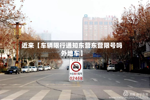 近来【车辆限行通知东营东营限号吗外地车】-第3张图片