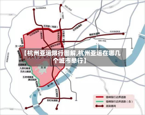 【杭州亚运限行图解,杭州亚运在哪几个城市举行】-第2张图片
