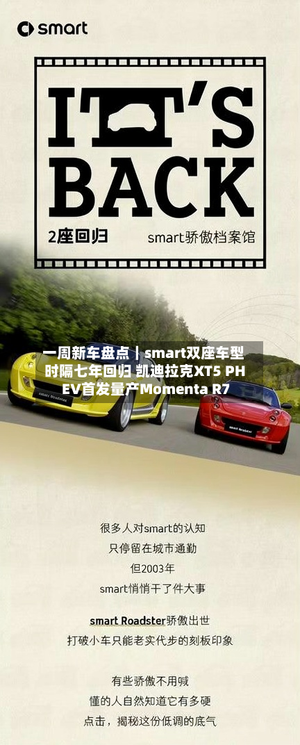 一周新车盘点｜smart双座车型时隔七年回归 凯迪拉克XT5 PHEV首发量产Momenta R7-第1张图片