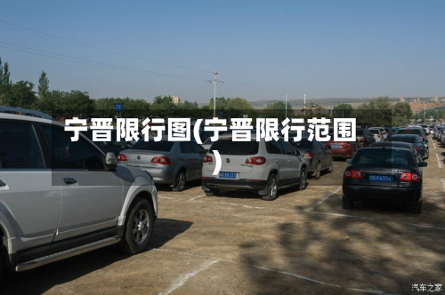 宁晋限行图(宁晋限行范围)-第1张图片