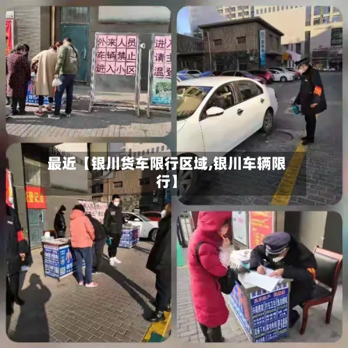 最近【银川货车限行区域,银川车辆限行】-第1张图片