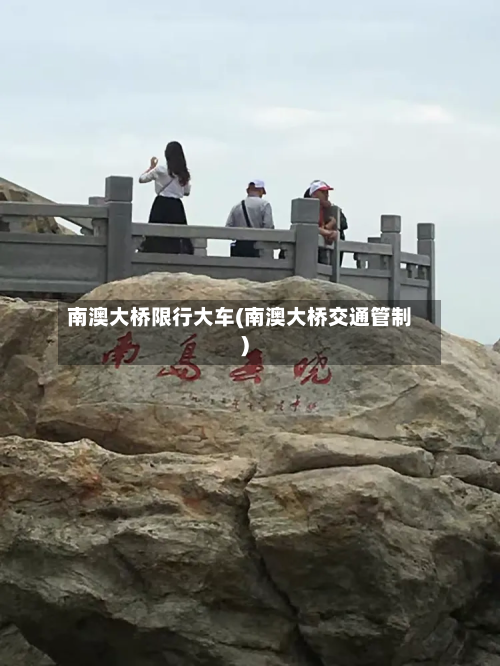 南澳大桥限行大车(南澳大桥交通管制)-第2张图片