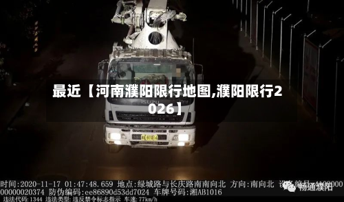 最近【河南濮阳限行地图,濮阳限行2026】-第2张图片