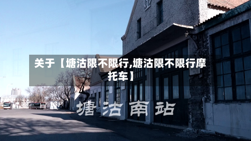 关于【塘沽限不限行,塘沽限不限行摩托车】-第1张图片