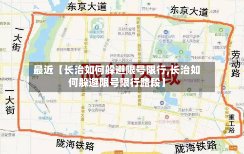 最近【长治如何躲避限号限行,长治如何躲避限号限行路段】-第1张图片