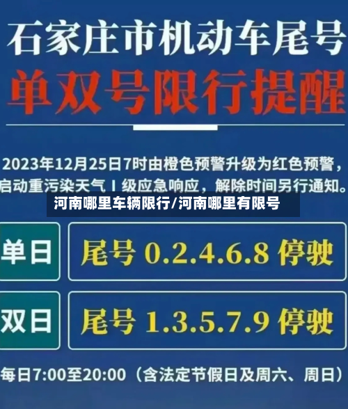 河南哪里车辆限行/河南哪里有限号-第2张图片