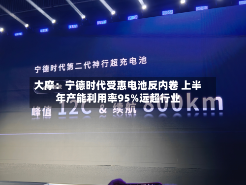 大摩：宁德时代受惠电池反内卷 上半年产能利用率95%远超行业-第1张图片