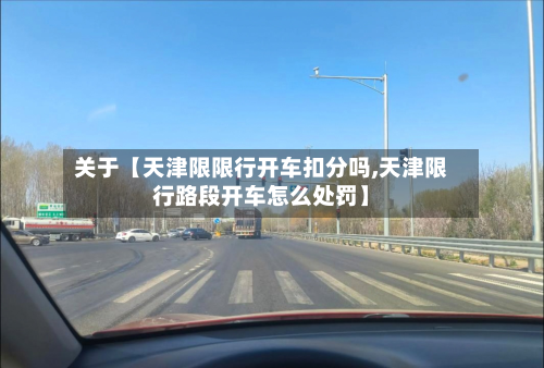 关于【天津限限行开车扣分吗,天津限行路段开车怎么处罚】-第1张图片