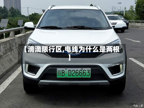 【滴滴限行区,电线为什么是两根】-第1张图片