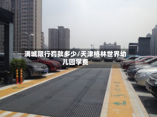 满城限行罚款多少/天津格林世界幼儿园学费-第1张图片