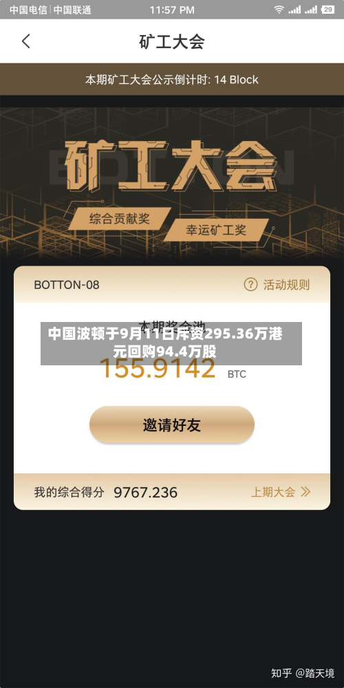 中国波顿于9月11日斥资295.36万港元回购94.4万股-第2张图片