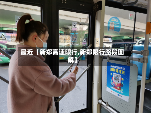 最近【新郑高速限行,新郑限行路段图解】-第2张图片