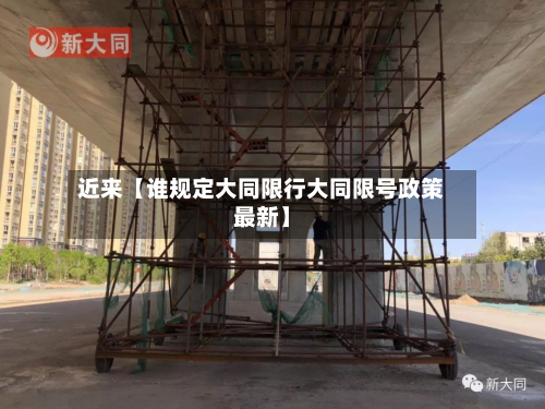 近来【谁规定大同限行大同限号政策最新】-第1张图片