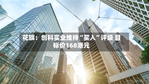 花旗：创科实业维持“买入”评级 目标价168港元-第3张图片