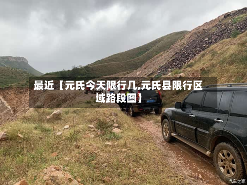 最近【元氏今天限行几,元氏县限行区域路段图】-第2张图片