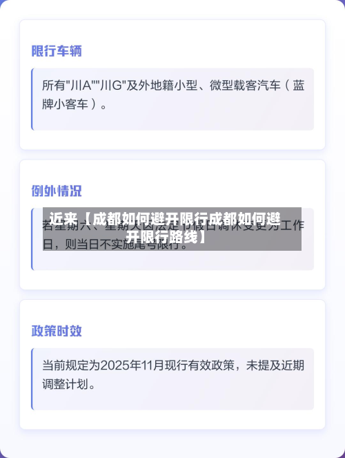 近来【成都如何避开限行成都如何避开限行路线】-第1张图片