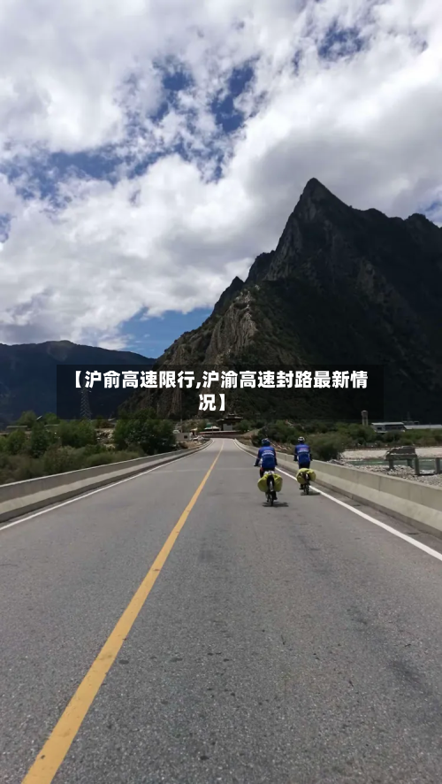 【沪俞高速限行,沪渝高速封路最新情况】-第1张图片