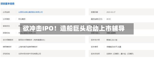 欲冲击IPO！造船巨头启动上市辅导-第3张图片