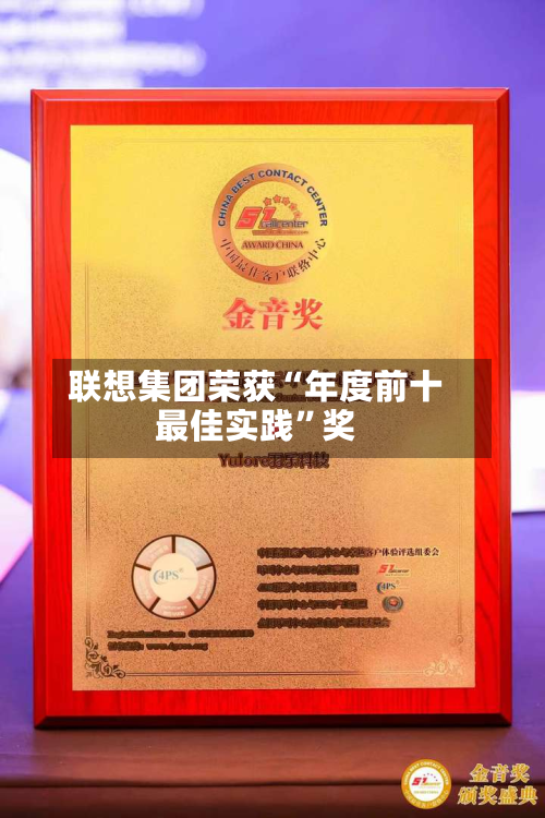 联想集团荣获“年度前十最佳实践	”奖-第2张图片