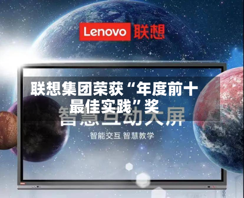 联想集团荣获“年度前十最佳实践”奖-第1张图片