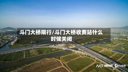 斗门大桥限行/斗门大桥收费站什么时候关闭-第1张图片