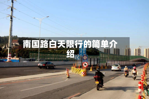 南国路白天限行的简单介绍-第2张图片