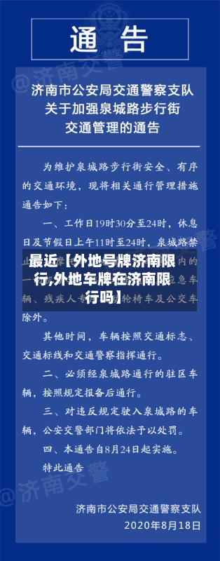 最近【外地号牌济南限行,外地车牌在济南限行吗】-第3张图片