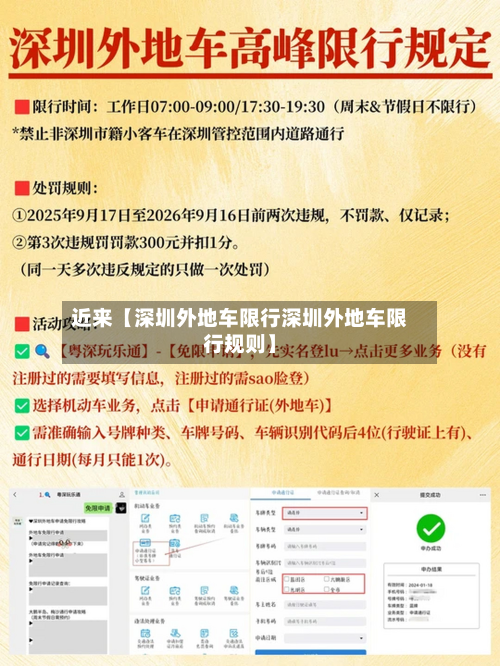 近来【深圳外地车限行深圳外地车限行规则】-第1张图片