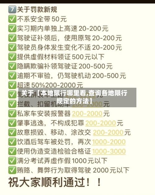 关于【本地限行哪里看,查询各地限行规定的方法】-第1张图片