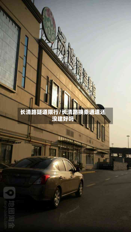 长清路隧道限行/长清路换乘通道还没建好吗-第2张图片