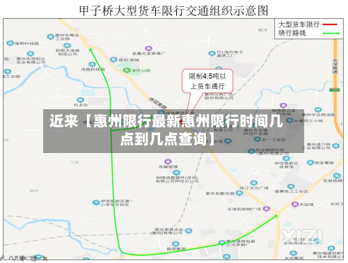 近来【惠州限行最新惠州限行时间几点到几点查询】-第3张图片