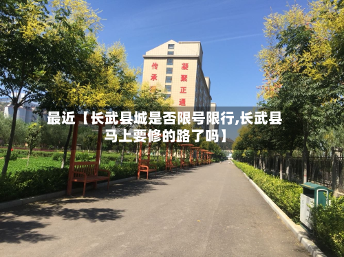 最近【长武县城是否限号限行,长武县马上要修的路了吗】-第2张图片