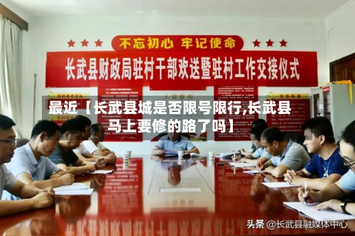 最近【长武县城是否限号限行,长武县马上要修的路了吗】-第3张图片